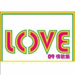 Love 09 情歌集