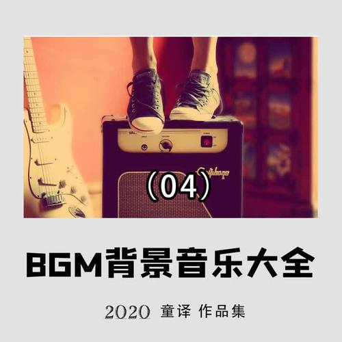 好听的BGM背景纯音乐推荐大全4