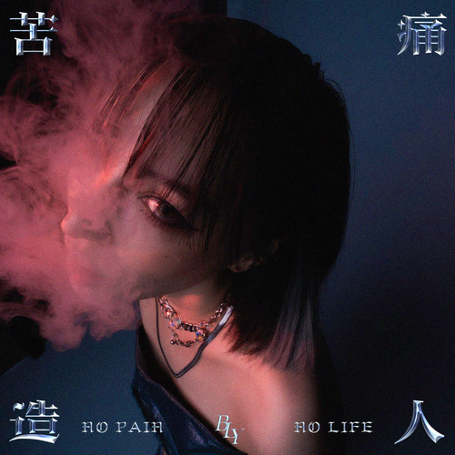 苦痛 造人,No Pain No Life.