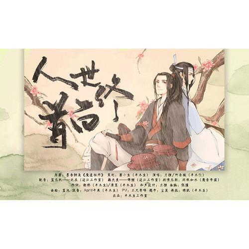 【魔道祖师】人世终白首