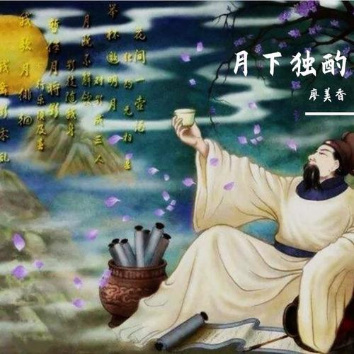 诗意表明,诗人心中愁闷,遂以月为友,对酒当歌,及时行乐.