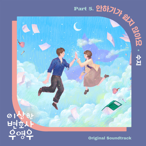 이상한 변호사 우영우 OST Part.5