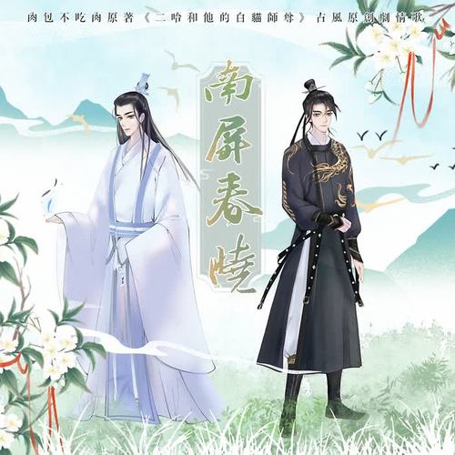 南屏春晓-《二哈和他的白猫师尊》原创剧情歌