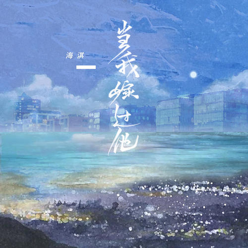 当我嫁过他(烟嗓女声版) - 海淇