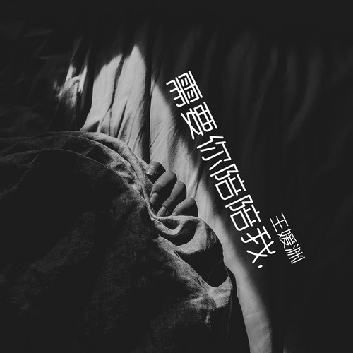 需要你陪陪我