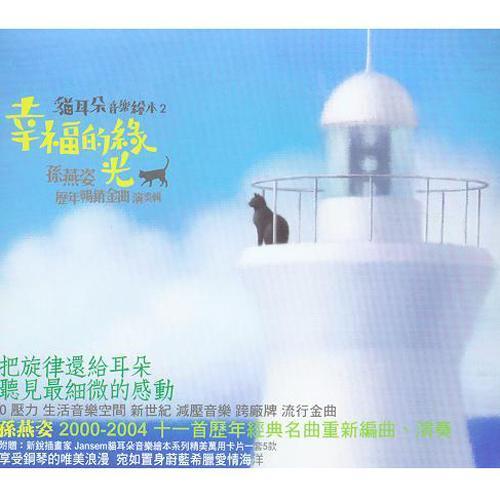 幸福的绿光 (猫耳朵音乐绘本系列 2)