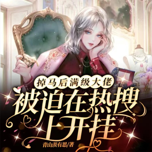 掉马后满级大佬被迫在热搜上开挂【智能语音录制】