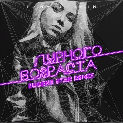 Дурного возраста (Eugene Star Remix)