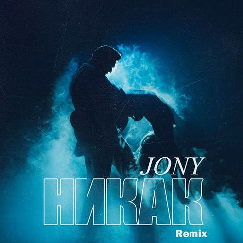 Никак (Remix)