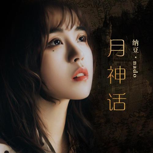 月神话 - 纳豆nado