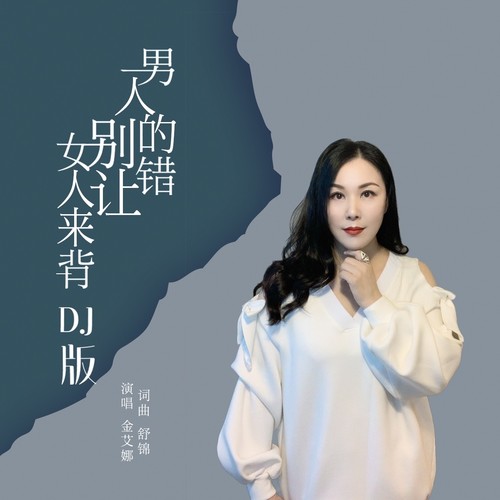 男人的错别让女人来背（DJ默涵版）