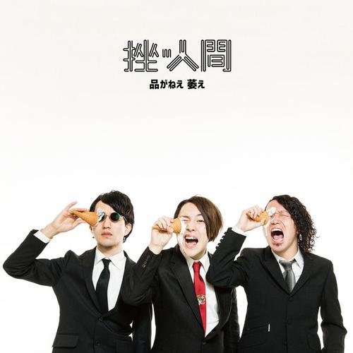 品がねえ 萎え