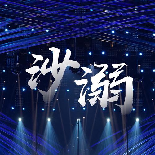 沙溺