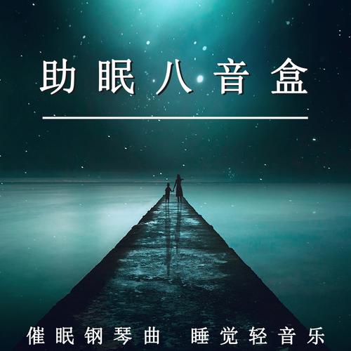 助眠八音盒 催眠钢琴曲 睡觉轻音乐