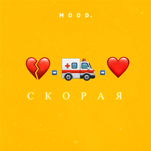 Скорая