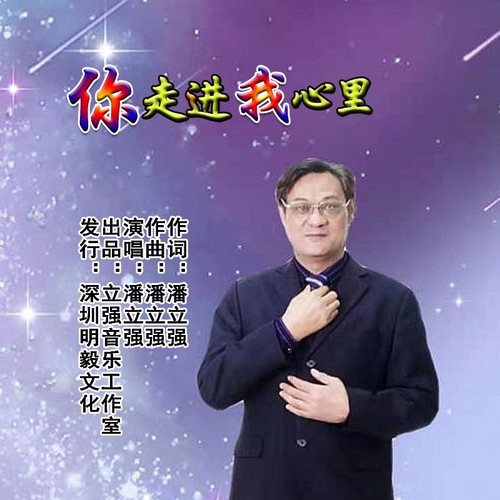 你走进我心里