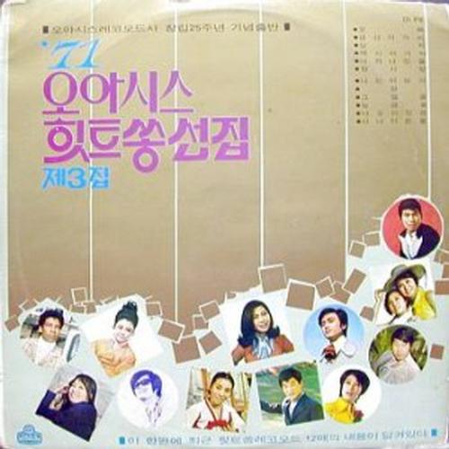 1971년 오아시스 힛트쏭 선집 제3집