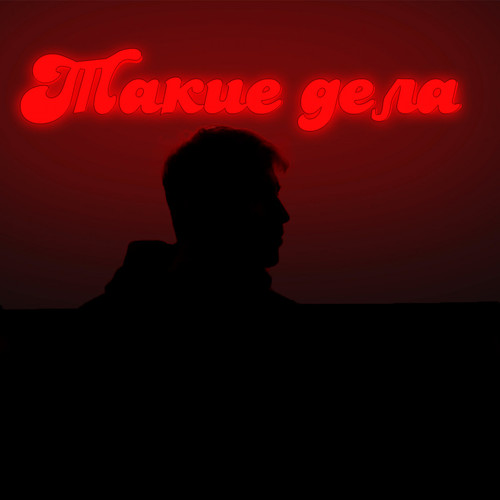 Такие дела (Explicit)
