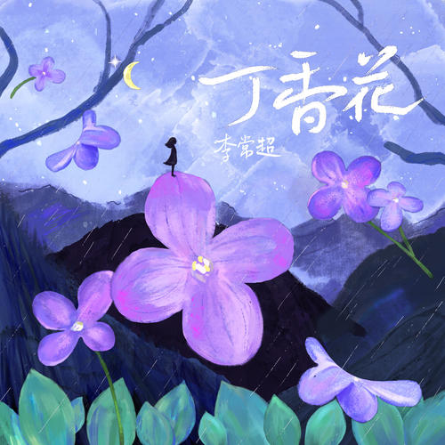 丁香花（新版）