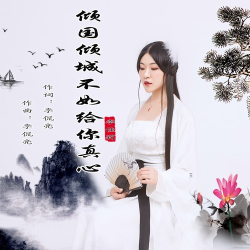 倾国倾城不如给你真心