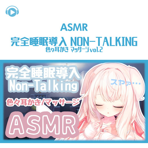 ASMR - 完全睡眠導入 Non-Talking 色々耳かき マッサージvol.2