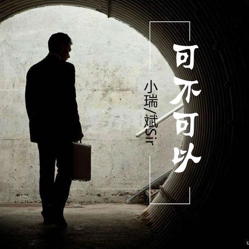 可不可以