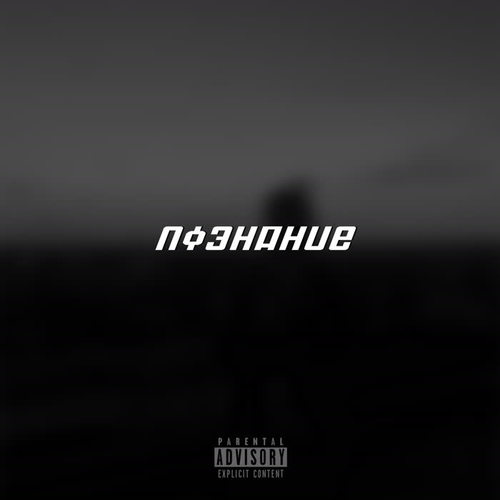 Познание (Explicit)