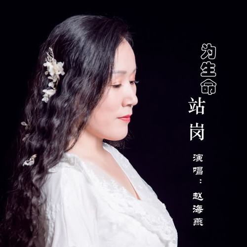 为生命站岗