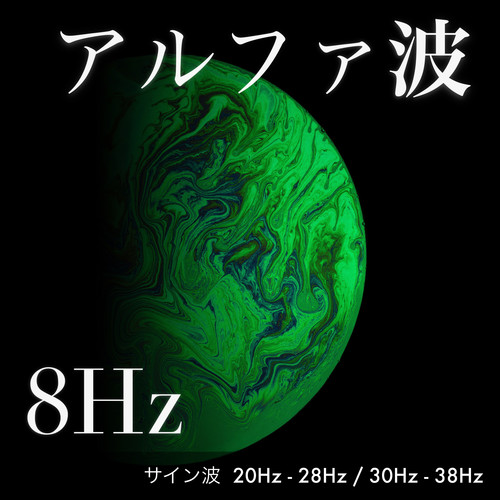 アルファ波 8Hz（サイン波 20Hz-28Hz 30Hz-38Hz）