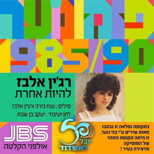 להיות אחרת - פזמונוער