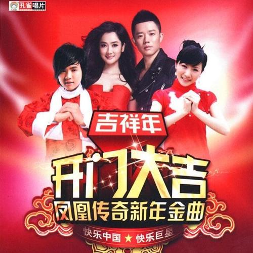 吉祥年开门大吉 凤凰传奇新年新曲