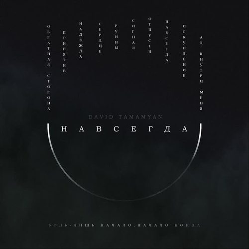 Навсегда