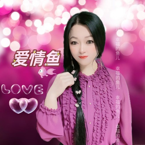 爱情鱼 幸福的鱼儿