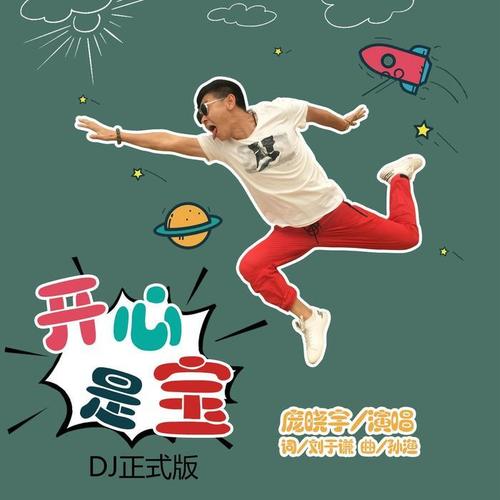 开心是宝(DJ正式版)