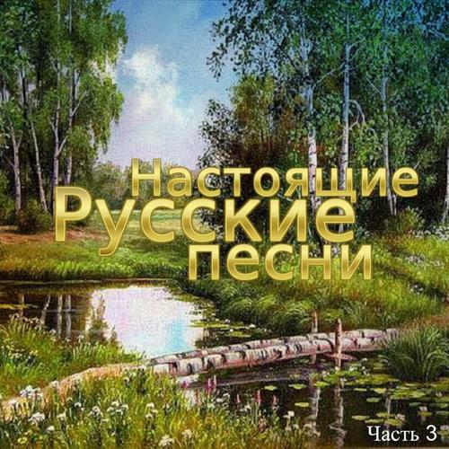 Настоящие русские песни, Часть 3