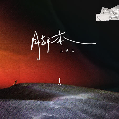 王唯一(九姨太)-脚本.flac 下载插图