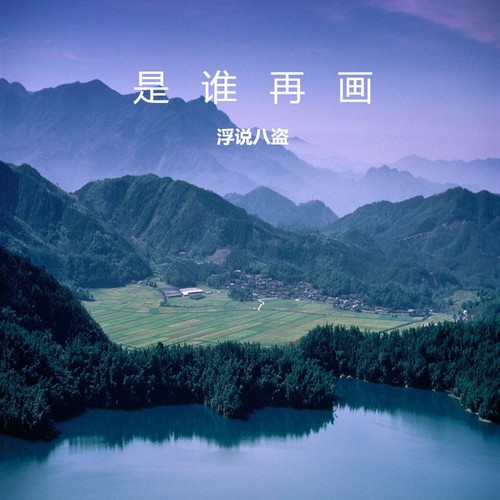 是谁再画