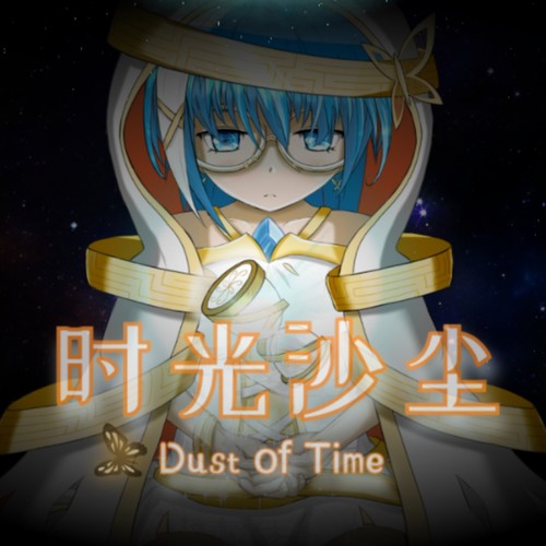 时光沙尘/Dust of Time