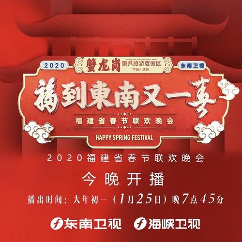 福到东南又一春·2020东南卫视春晚