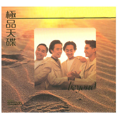 极品天碟 BEYOND