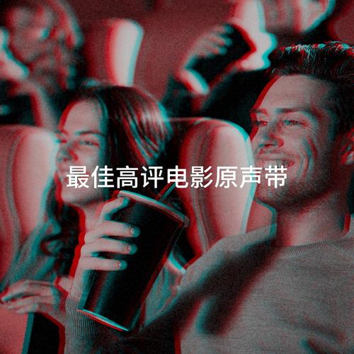 最佳高评电影原声带