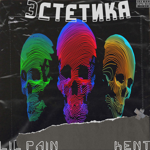 Эстетика (Explicit)