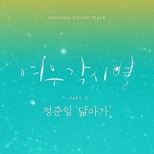 狐狸新娘星 OST Part.3