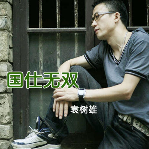 国仕无双