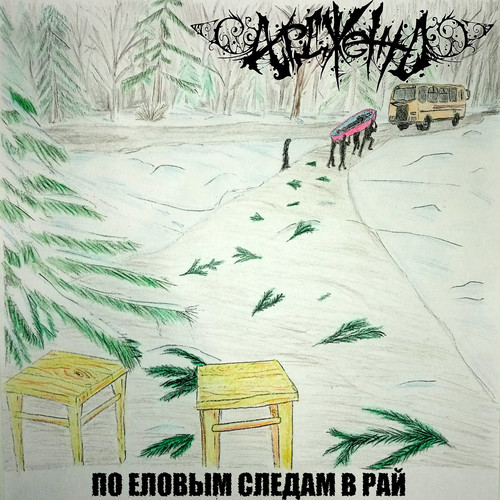 По еловым следам в рай (Explicit)