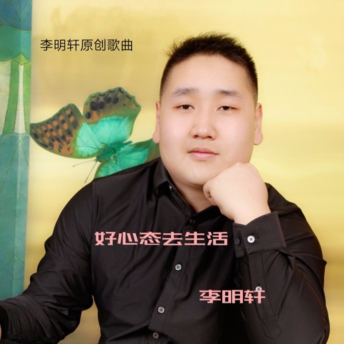 好心态去生活