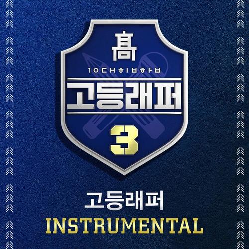 고등래퍼3 Instrumental