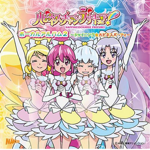 ハピネスチャージプリキュア! ボーカルアルバム2 ～シャイニング☆ハピネスパーティ～(光之美少女2) 原声大碟