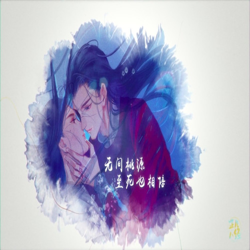 惊鸿乘梦（天官赐福—正儿八经组出品）