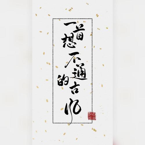 一首想不通的古风